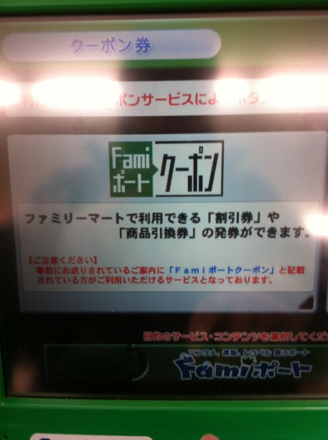 Famiポートクーポン