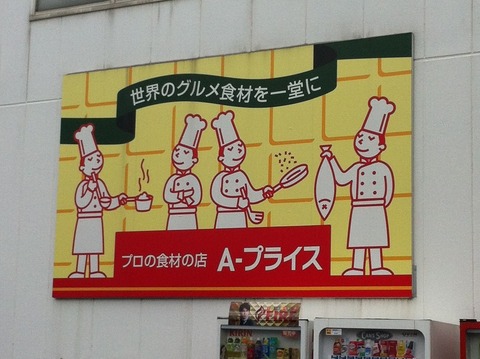 プロの食材の店 A-プライス 33