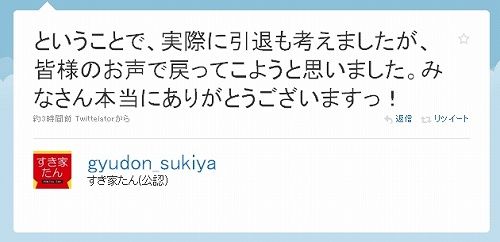 ということで、実際に引退も考えましたが、皆様のお声で戻ってこようと思いました。みなさん本当にありがとうございますっ! すき家たん行方不明事件5