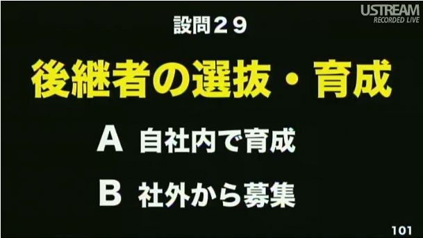 設問29 後継者の選抜・育成 第2回ソフトバンクアカデミア公開講義106