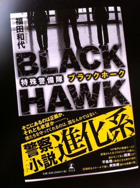 福田和代 特殊警備隊ブラックホーク 74
