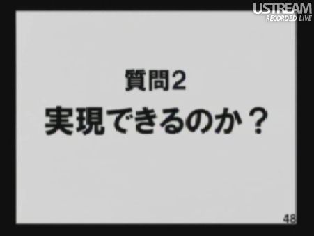 質問2:実現できるのか? 民主党「情報通信議員連盟」総会でのSB孫正義社長講演45