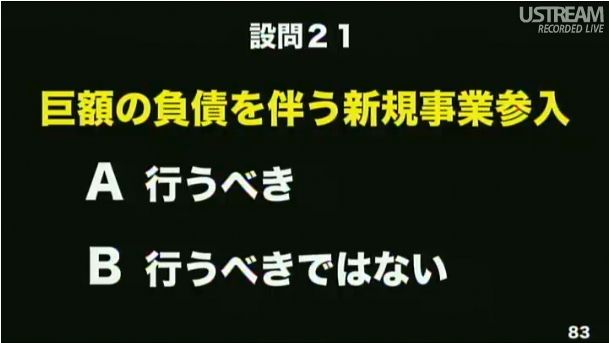 設問21 巨額の負債を伴なう新規事業参入 第2回ソフトバンクアカデミア公開講義88