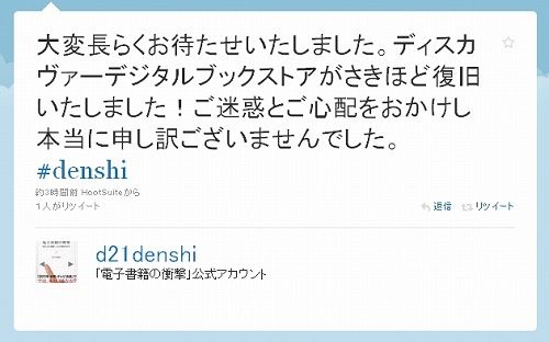 大変長らくお待たせいたしました。ディスカヴァーデジタルブックストアがさきほど復旧いたしました!ご迷惑とご心配をおかけし本当に申し訳ございませんでした。 電子書籍の衝撃3