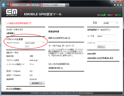 このような「EMOBILE GP02設定ツール」の画面になります。