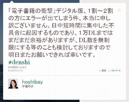 「電子書籍の衝撃」デジタル版、1割~2割の方にエラーが出てしまう件、本当に申し訳ございません。日中短時間に集中した不具合に起因するものであり、1万DLまではまだまだ余裕がありますが、DL数を無制限にする等のことも検討しておりますので明日またお願いできれば幸いです。 電子書籍の衝撃5