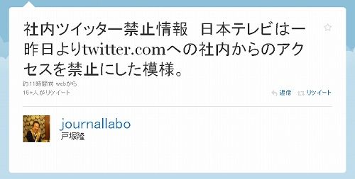 社内ツイッター禁止情報 日本テレビは一昨日よりtwitter.comへの社内からのアクセスを禁止にした模様。