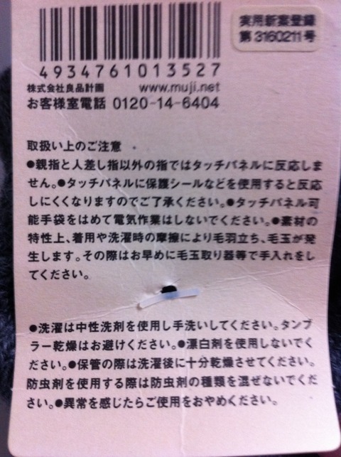 無印良品の「タッチパネル可能手袋」のタグの裏側。取扱い上の注意事項と洗濯方法について