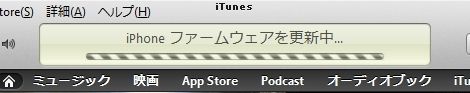 iPhoneファームウェアを更新中