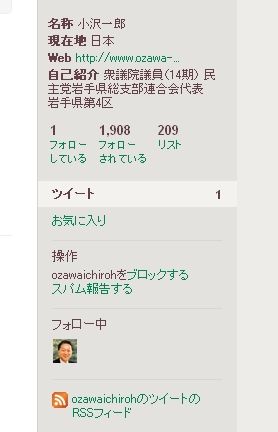 小沢一郎アカウントのフォロー・フォロワー