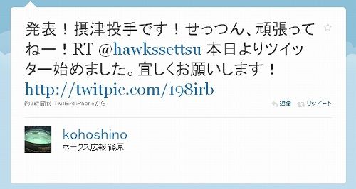発表!摂津投手です!せっつん、頑張ってねー!RT @hawkssettsu 本日よりツイッター始めました。宜しくお願いします! 広報篠原2