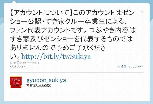 【アカウントについて】このアカウントはゼンショー公認・すき家クルー卒業生による、ファン代表アカウントです。つぶやき内容はすき家及びゼンショーを代表するものではありませんので予めご了承ください。 すき家たん行方不明事件6