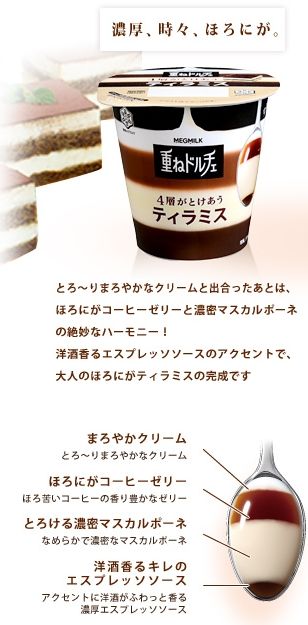 雪印メグミルク 重ねドルチェ 商品紹介ページ