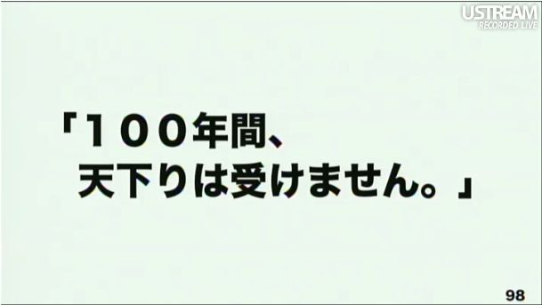 100年間、天下りは受けません。 第2回ソフトバンクアカデミア公開講義103
