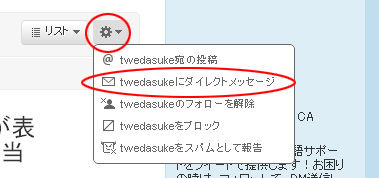 @twedasukeにダイレクトメッセージを送る方法 @twedasuke4