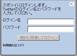 スポツイ ログイン spotwi4