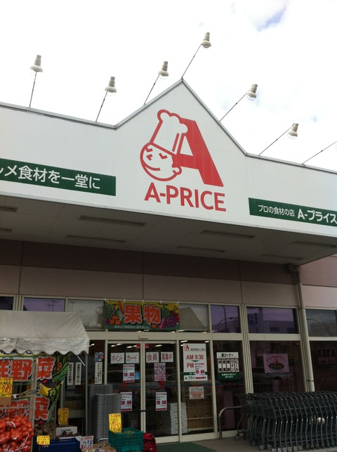 プロの食材の店 A-プライス 34