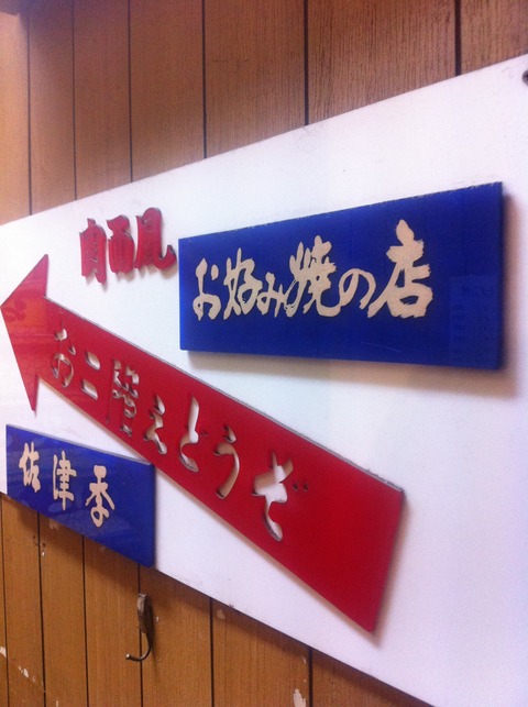 高円寺 お好み焼き 佐津季(さつき)21