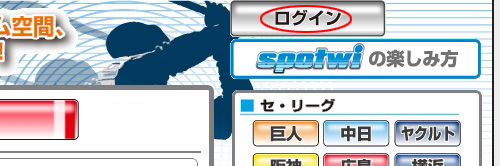 スポツイにログインする spotwi3