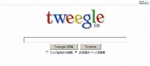 webベースツイッタークライアント tweegle tweegle1