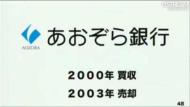 あおぞら銀行の買収、売却 第2回ソフトバンクアカデミア公開講義53