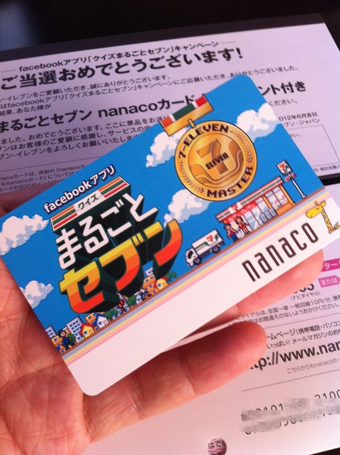 クイズまるごとセブン nanaco(ナナコ)カード 25