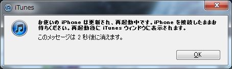 お使いのiPhoneは更新され、再起動中です。iPhoneを接続したままお待ちください。再起動後にiTunesウィンドウに表示されます。