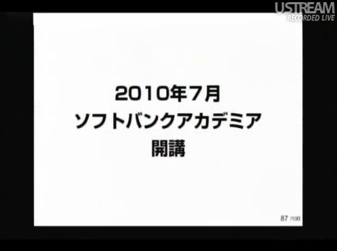2010年7月 ソフトバンクアカデミア開講 sonlive2011