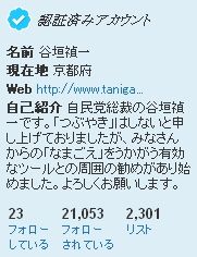 谷垣禎一 認証済みアカウント一覧0422#2
