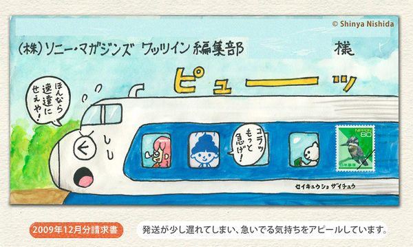 2009年12月分請求書 新幹線(表) 請求書アート2