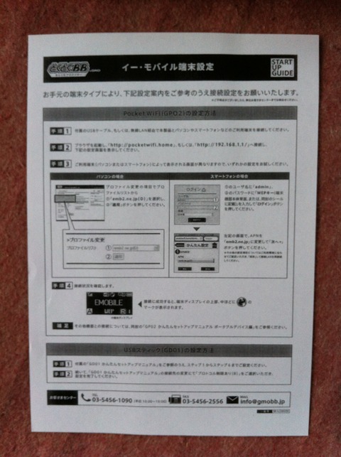 重要なのは、この紙「イーモバイル端末設定」と、