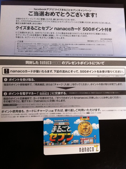 クイズまるごとセブン nanaco(ナナコ)カード 30