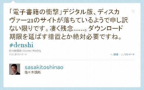 「電子書籍の衝撃」デジタル版、ディスカヴァー21のサイトが落ちているようで申し訳ない限りです。凄く残念……。ダウンロード期限を延ばす措置とか絶対必要ですね。 電子書籍の衝撃9