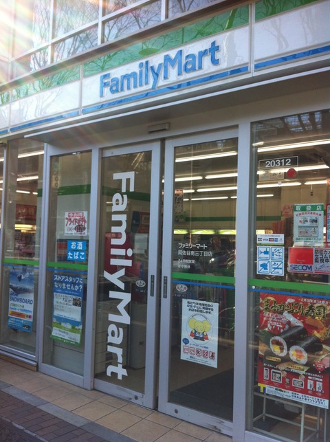 ファミリーマート阿佐谷南三丁目店