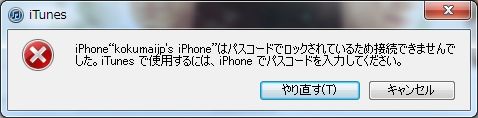 iPhoneはパスコードでロックされているため接続できませんでした。iTunesで使用するには、iPhoneでパスコードを入力してください。