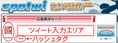 スポツイにログインした状態(広島カープ) spotwi5