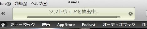 ソフトウェアを抽出中