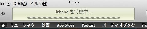 iPhoneを待機中