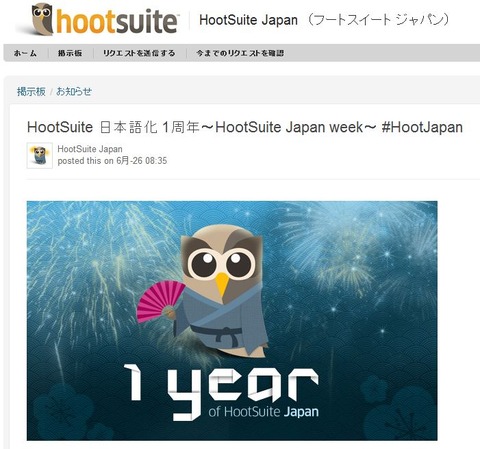 HootSuite 日本語化 1周年〜HootSuite Japan week〜 #HootJapan