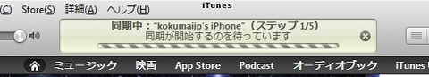 同期中(ステップ1/5) 同期が開始するのを待っています