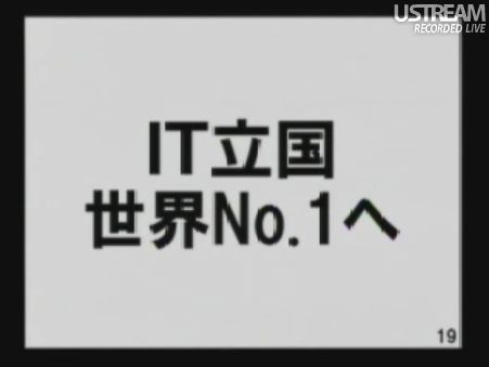 IT立国 世界No.1へ 民主党「情報通信議員連盟」総会でのSB孫正義社長講演16