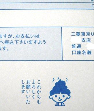 2009年12月分請求書 ほわりんは実は請求書の一部 請求書アート5