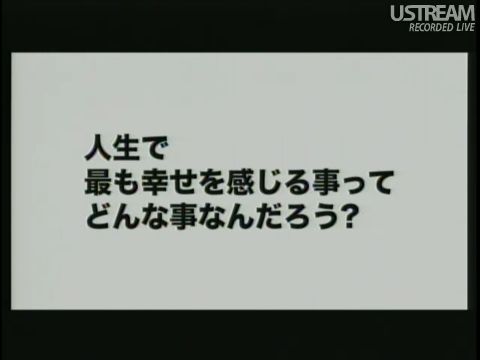人生で最も幸せを感じる事ってどんな事なんだろう?