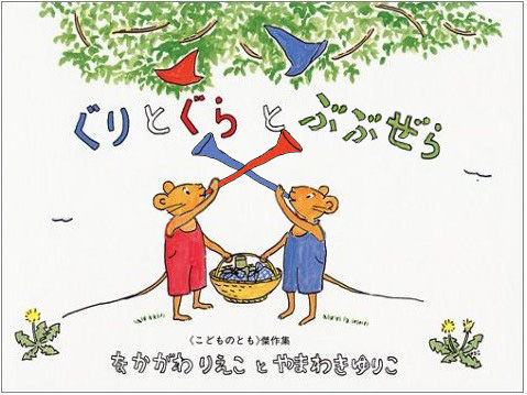 ぐりとぐらとぶぶぜら