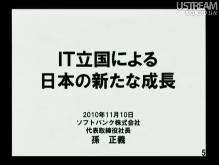 It立国による日本の新たな成長 民主党「情報通信議員連盟」総会でのSB孫正義社長講演04