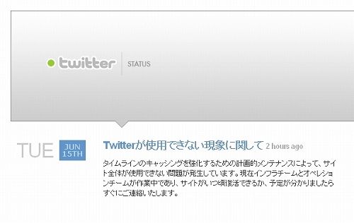 Twitterが使用できない現象に関して twitter status
