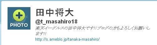 田中将大選手ツイッターアカウント @t_masahiro18 @t_masahiro18