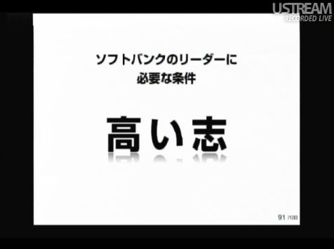 ソフトバンクのリーダーに必要な条件 高い志 sonlive2011