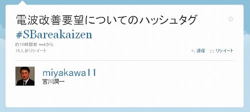 電波改善要望についてのハッシュタグ #SBareakaizen sbm宮川8