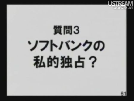 質問3: ソフトバンクの私的独占? 民主党「情報通信議員連盟」総会でのSB孫正義社長講演58